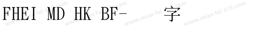 FHEI MD HK BF字体转换